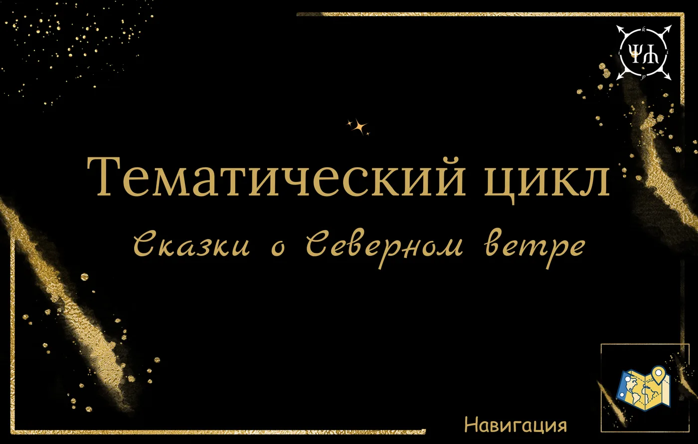 A black card with a gold frame and the Russian title of the Tales of the North Wind series.
